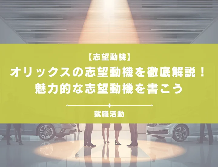 【例文5選】オリックスの志望動機の書き方を徹底解説！選考に通過する志望動機を書こう